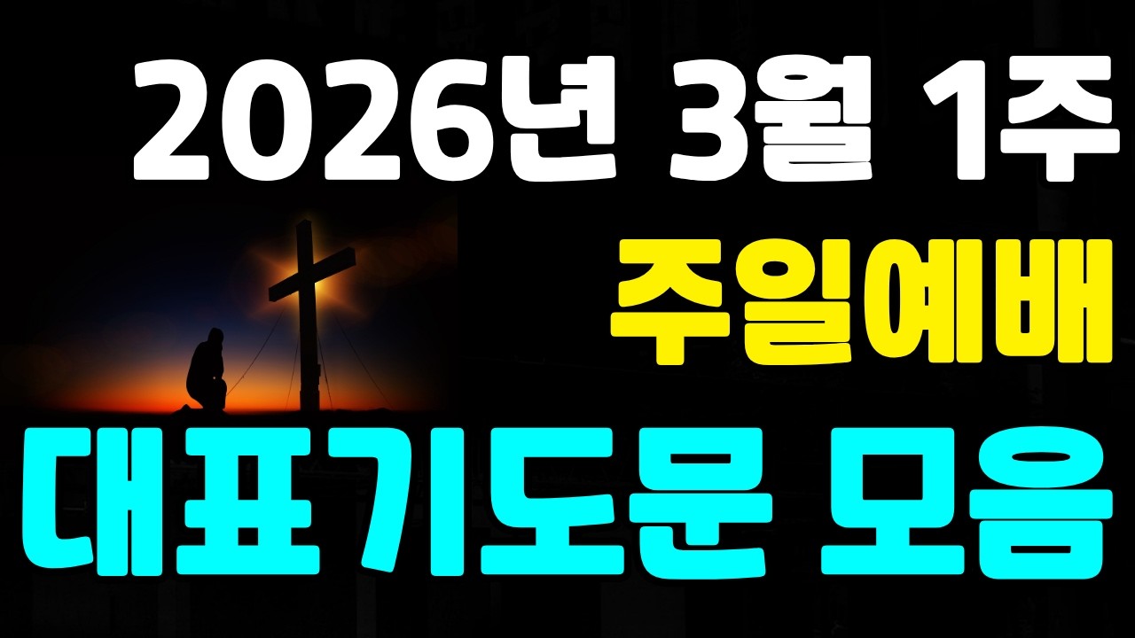 [대표기도문 모음] 2026년 3월 1주 대표기도문 모음 | 3월 첫째주 대표기도문 | 3월 첫번째 주일예배 대표기도문