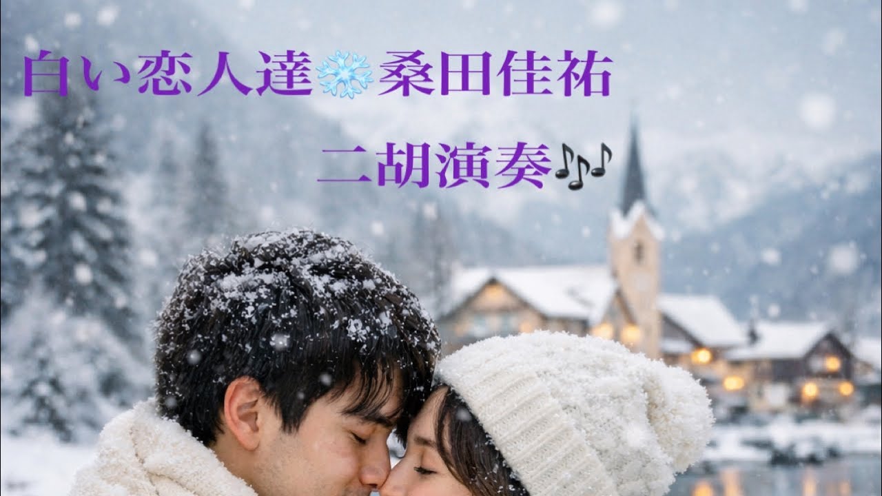 白い恋人達❄️桑田佳祐 ／二胡演奏