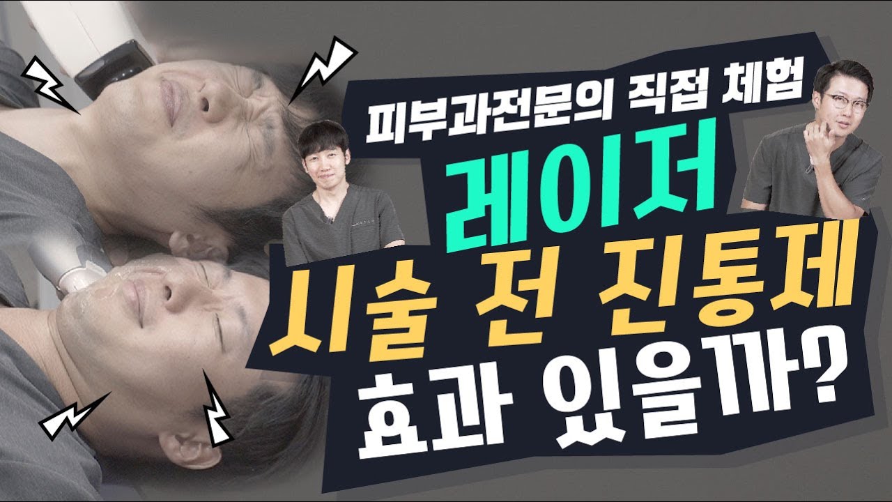 레이저/시술 진통제 먹으면 안 아플까? (feat. 인모드, 슈링크)