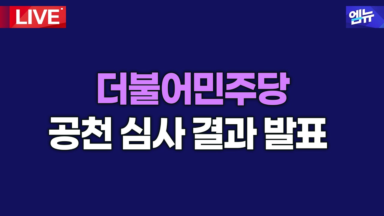 더불어민주당 공천 심사 결과 발표 생중계 | 26년 3월 5일 MBC경남
