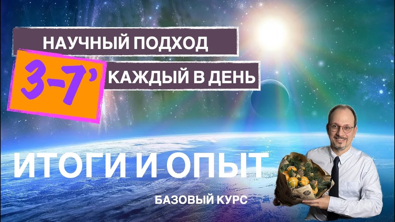 Научный подход. 3-7’ каждый день