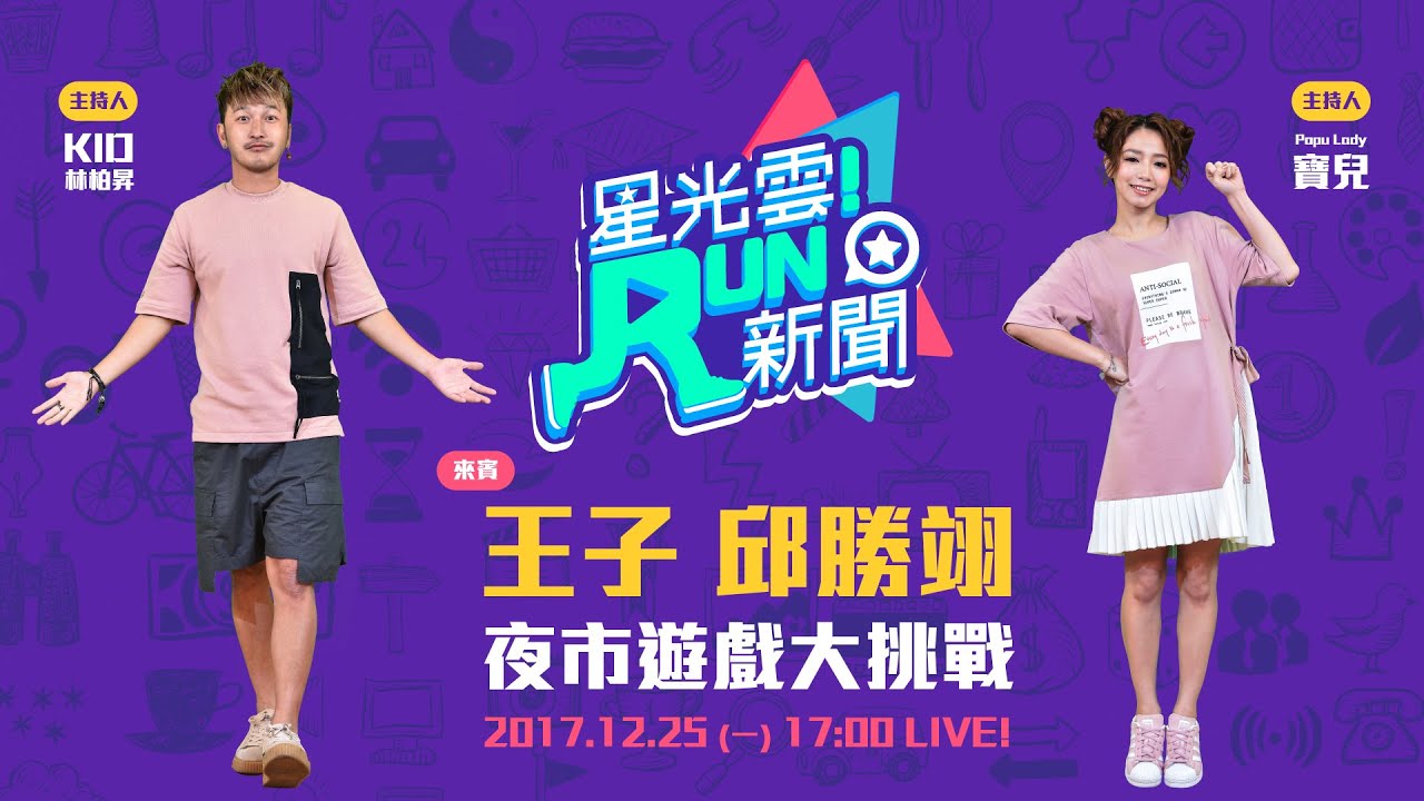 【星光雲RUN新聞】王子邱勝翊 夜市遊戲大挑戰