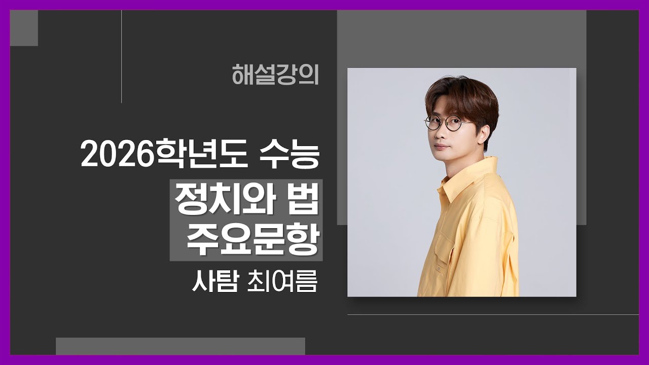 [대성마이맥] 사회 최여름T - 2026학년도 수능 정치와 법 주요문항 해설 강의