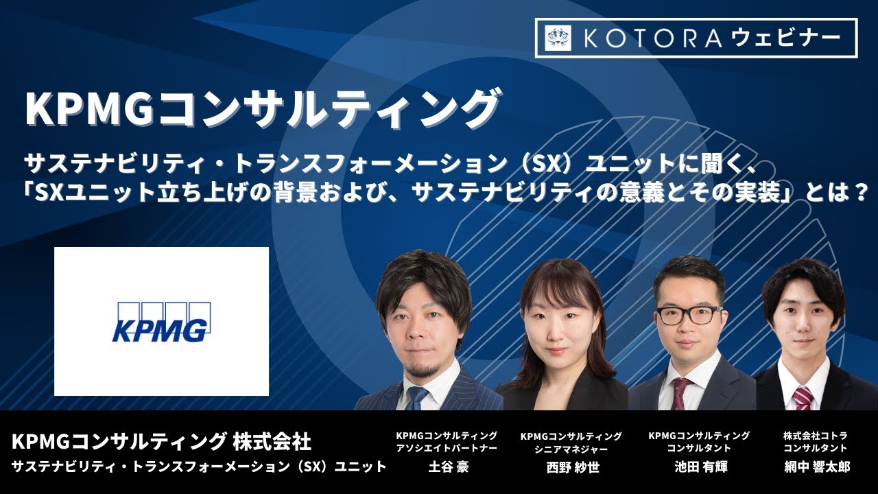 KPMGコンサルティング サステナビリティ・トランスフォーメーション（SX）ユニットに聞く、「SXユニット立ち上げの背景および、サステナビリティの意義とその実装」とは？