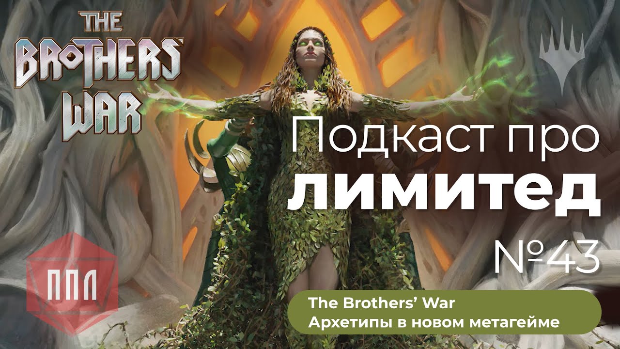 ППЛ | Подкаст про лимитед 43 | Война Братьев: Архетипы в новом метагейме