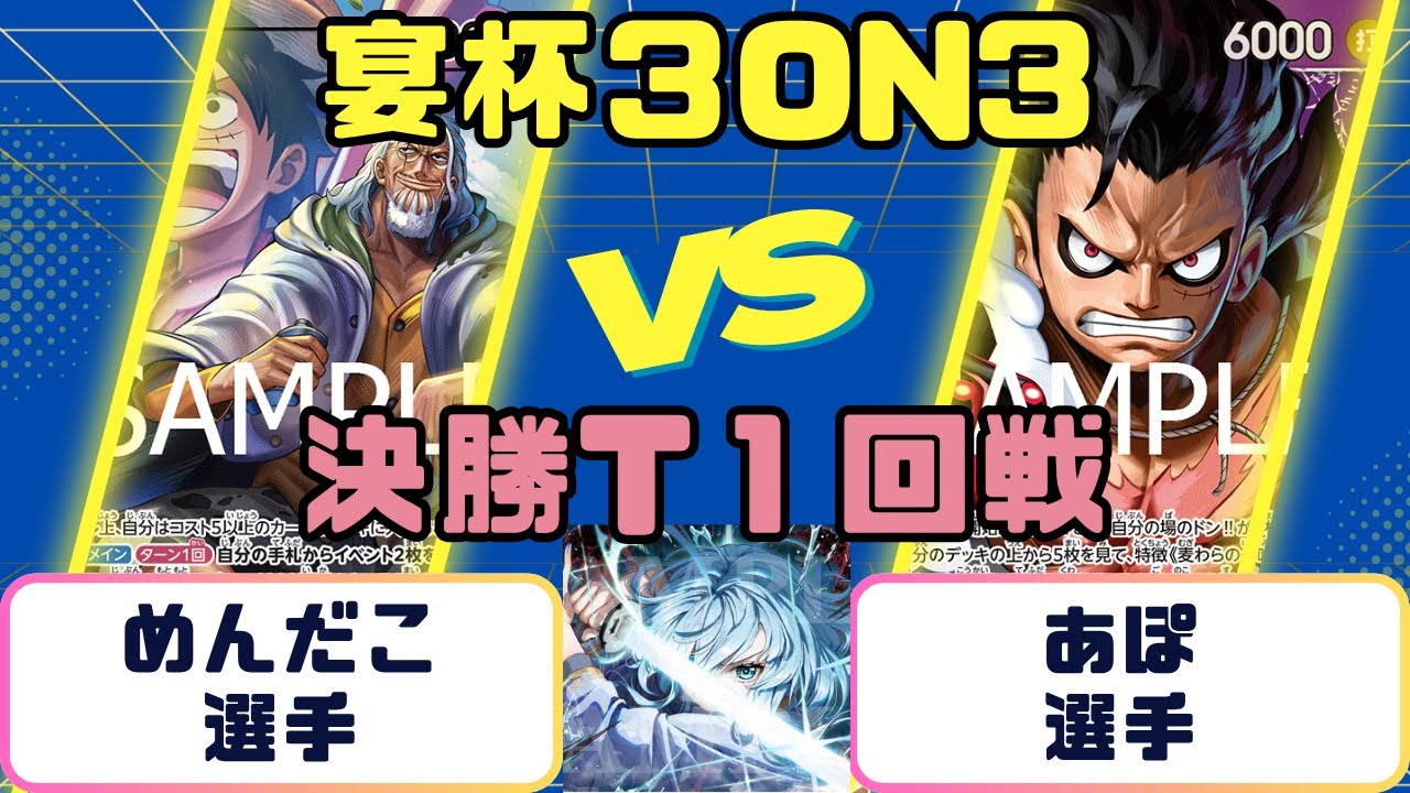 【ワンピースカード】宴杯３ON３　決勝T１回戦　赤レイリーVS青紫ルフィ