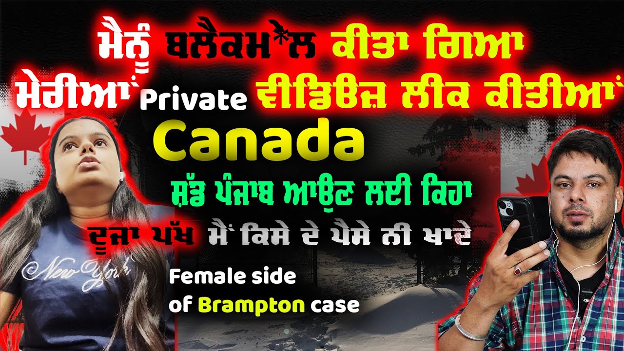 ਬਲੈਕ*ਮੇਲ ਕਰਕੇ ਮੇਰੀਆਂ ਵੀਡਿਓਜ ਕੀਤੀਆਂ ਲੀ*ਕ ? #marriagedisputes #canadavichpunjabi #canadawife 