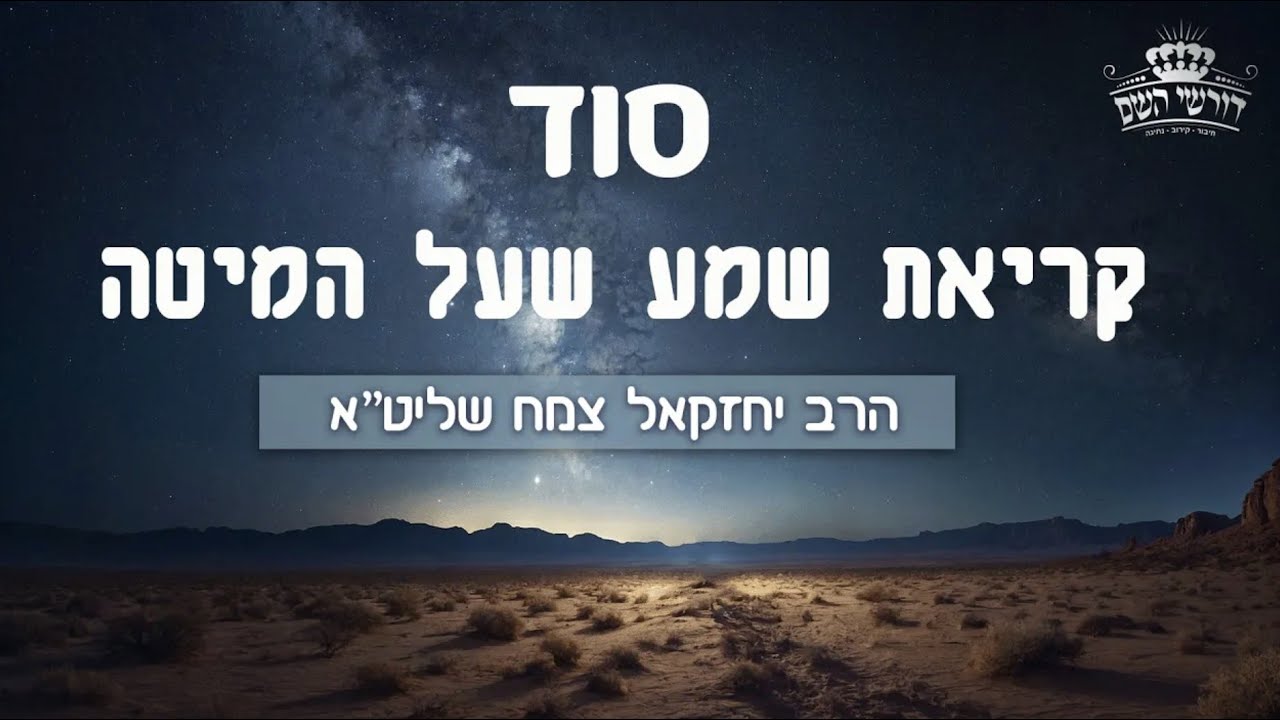 סוד קריאת שמע שעל המיטה - ותיקוני שובבי