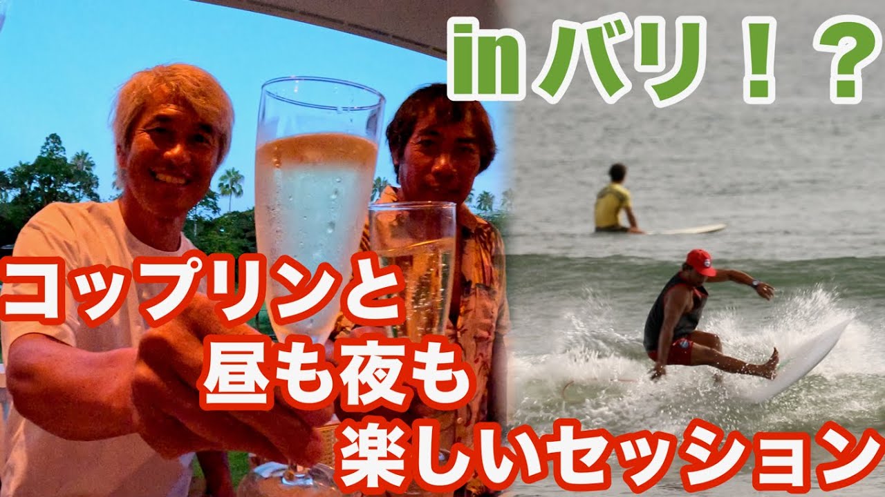 バリ島コプリンと宮崎サーフィンツアー