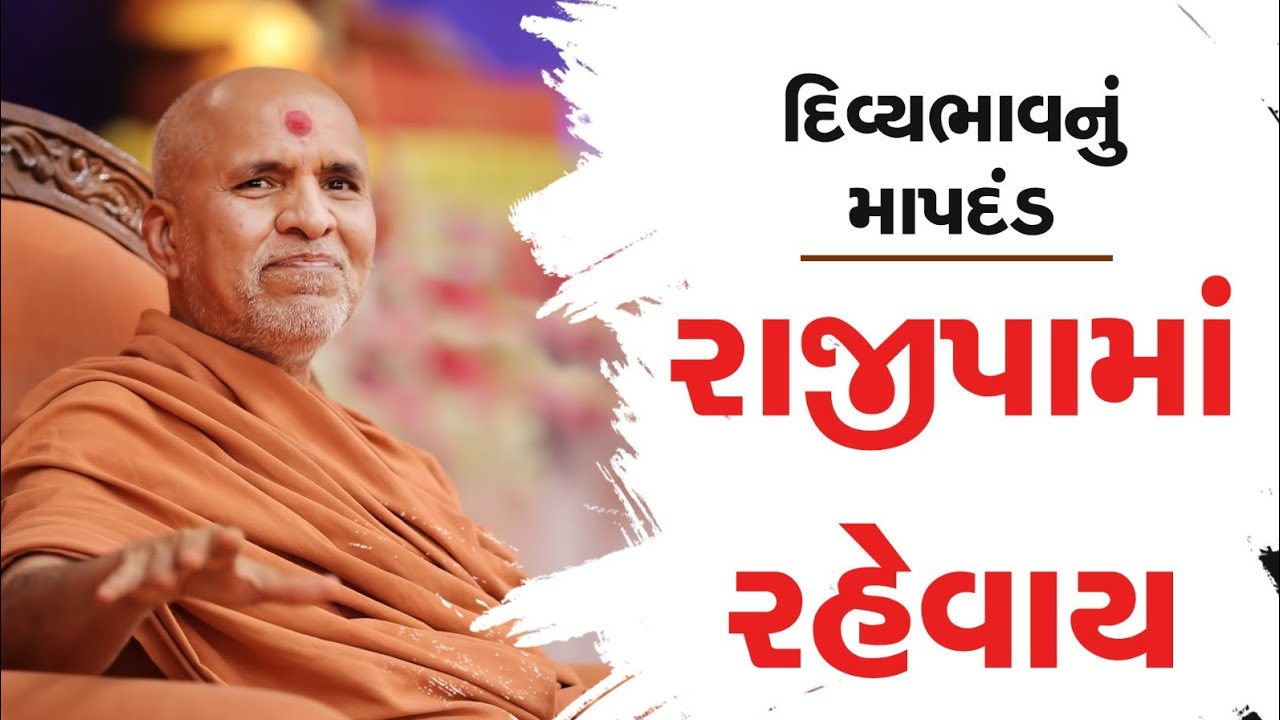 Divyabhav Nu Mapdand Rajipa Ma Rahevay | Swaminarayan Katha | Sankalp Sabha | 26 Mar, 2025
