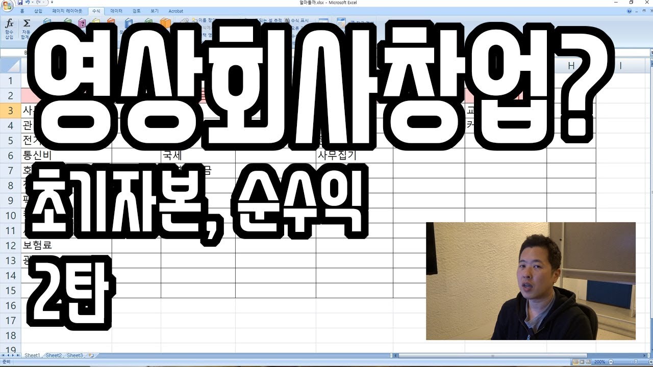 2편 영상회사창업 얼마들까? 순이익, 초기비용 알아보자 Running a video production company