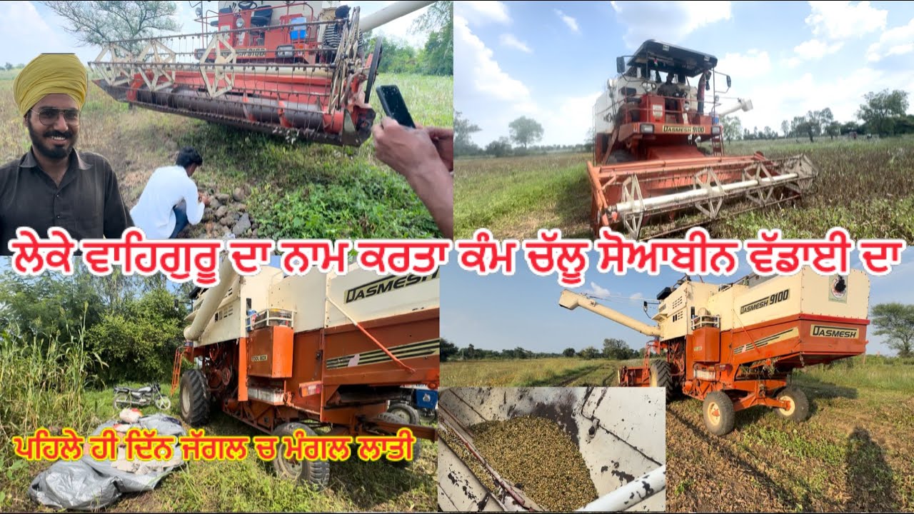 ਸੋਆਬੀਨ ਦੀ ਵੱਡਾਈ ਦਾ ਕੰਮ ਕਰਤਾ ਚੱਲੂ // ਕਿੱਵੇ ਰਿਹਾ ਸਾਡਾ ਪਹਿੱਲਾ ਦਿੱਨ // ਪਹਿਲੇ ਦਿੱਨ ਹੀ ਜੱਗਲ ਚ ਮੰਗਲ ਲਾਤੀ