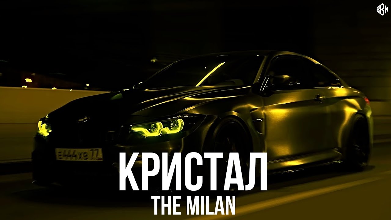 The Milan - Кристал (Премьера, 2025)