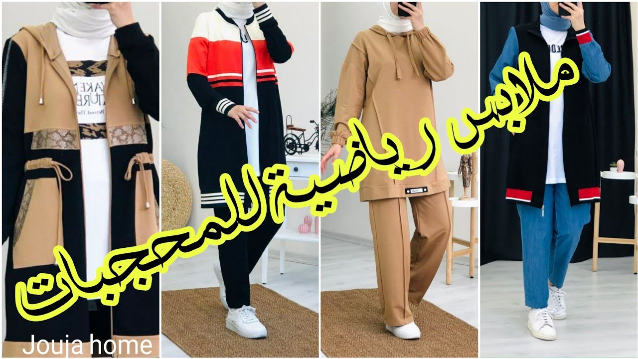 لوك بوك ملابس رياضية تركية للمحجبات 2021 📢 موضة الملابس الرياضية للمحجبات❤️ تنسيقات الدخول المدرسي