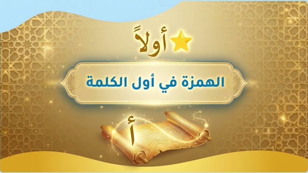 الهَمزة في أول ووسط وآخر الكلمة