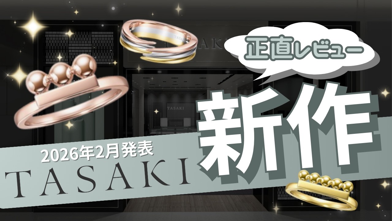 【TASAKI新作】2026年2月発表｜正直レビュー｜買う？見送る？本音で解説