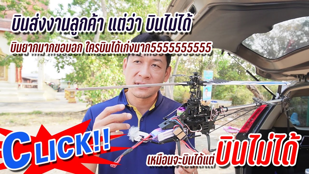 Helicopter esky : ทดสอบบินครั้งแล้วหลังจากที่เซ็ตเสร็จเรียบร้อย แต่ว่า บินไม่ได้เลย และบินยากมาก