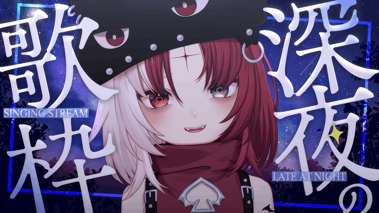 【歌枠】チョコよりコメントくれ【#あくび・でもんすぺーど/#ミリプロ】