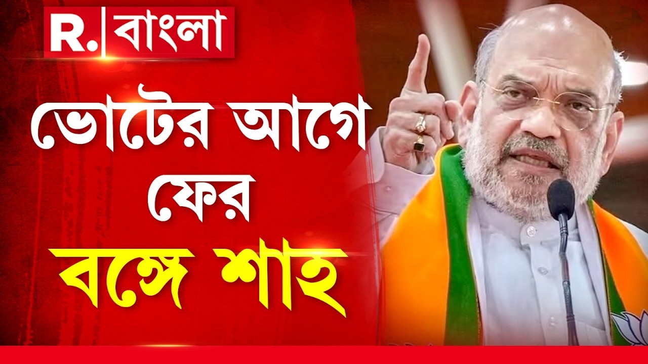 ফের বঙ্গসফরে স্বরাষ্ট্রমন্ত্রী। আজ রাত আটটা নাগাদ কলকাতা বিমানবন্দরে নামবেন।