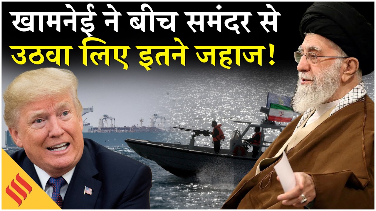 Iran US News: Khamenei का हंटर, बीच समंदर से 2 जहाज गायब | Tehran| Trump| Netanyahu| Oman