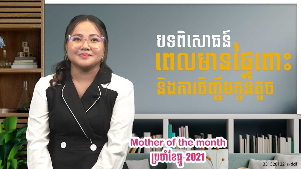 បទពិសោធន៌ពេលមានផ្ទៃពោះនិងការចិញ្ចឹមកូនតូច-Experience when pregnant and raising a little baby