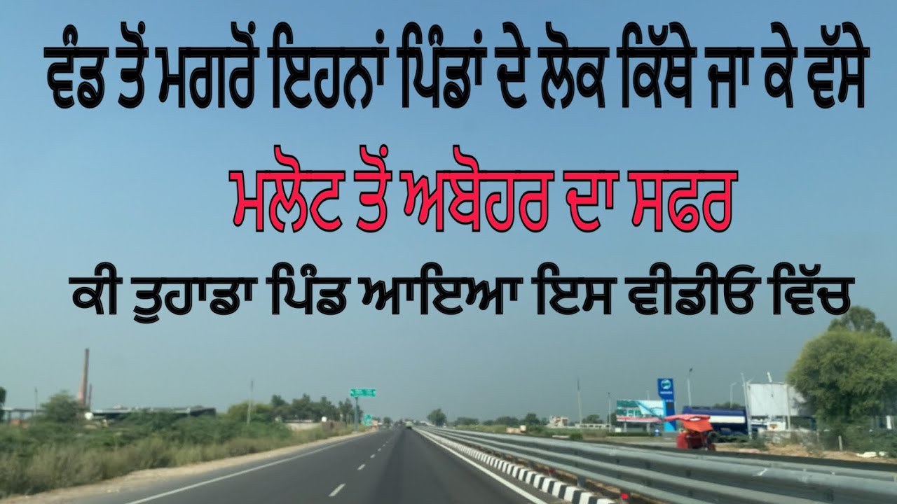 Maout to Abohar Road |ਸੰਤਾਲੀ ਦੀ ਵੰਡ ਤੋ ਪਹਿਲਾਂ ਸਨ ਇਹ ਪਿੰਡ ਮੁਸਲਮਾਨਾ ਦੇ