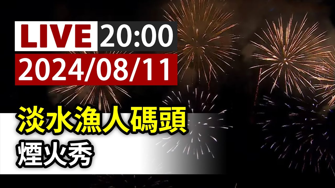 【完整公開】LIVE 淡水漁人碼頭 煙火秀