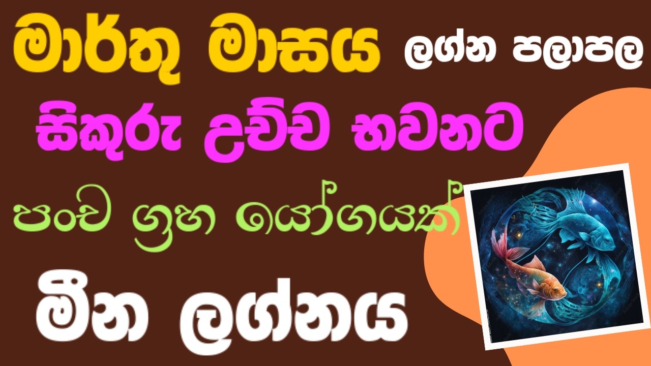 මීන ලග්න මාර්තු පලාපල | Meena Lagna palapala march 