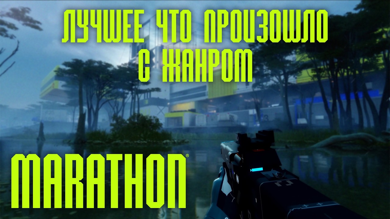 Marathon - Лучший экстракшн в этом году