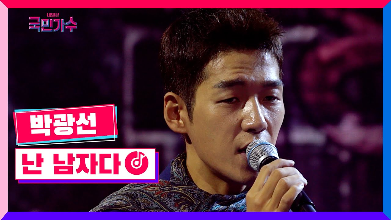 [클린버전] 박광선 - 난 남자다 #내일은국민가수 5화 TV CHOSUN 211104 방송