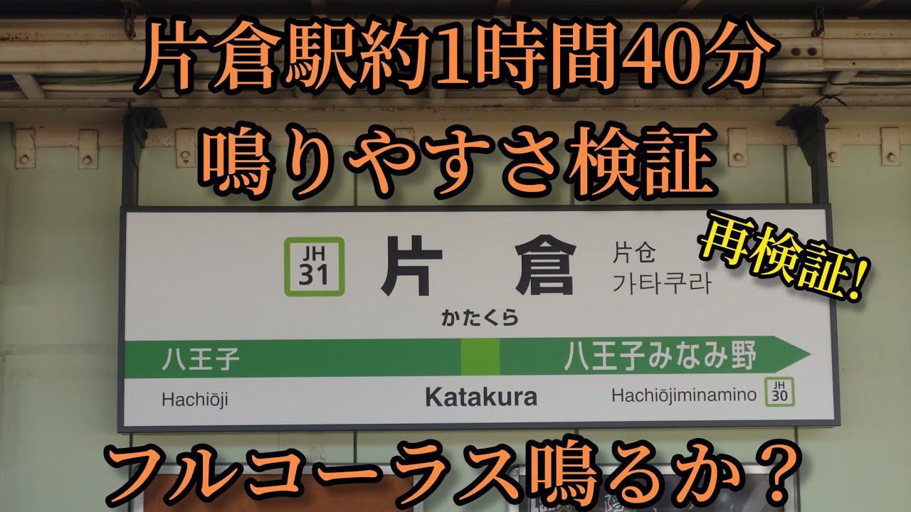 【フルコーラス鳴るか？】片倉駅で約1時間40分鳴りやすさ検証してみた結果 第127弾 再検証