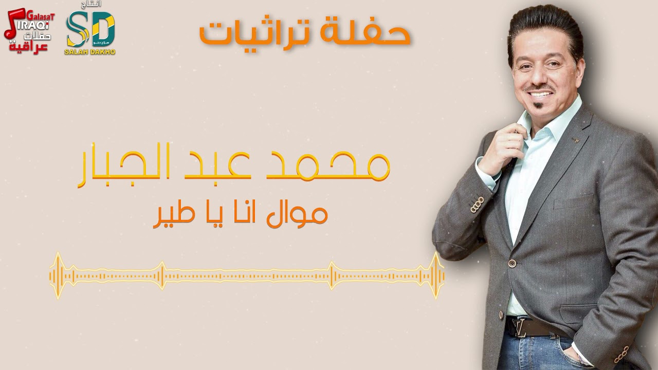 موال انا يا طير - محمد عبد الجبار | حفلات عراقية صلاح دخو