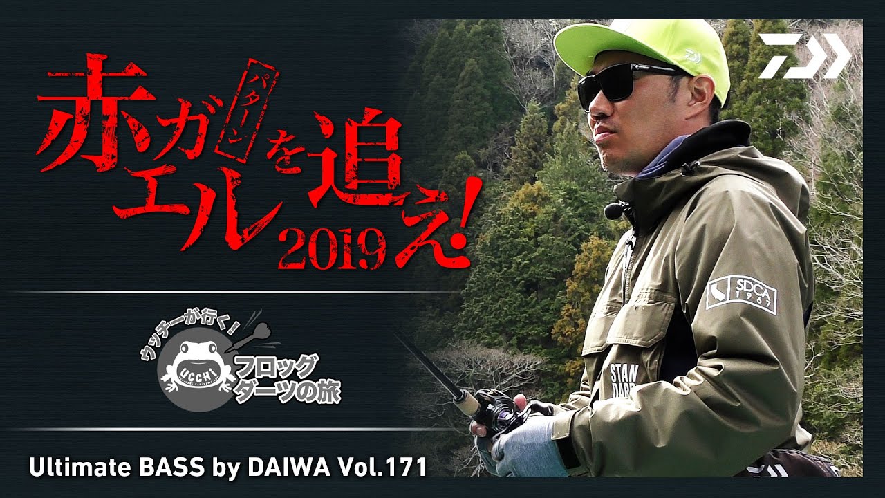 ウッチー、早春の房総リザーバー 赤ガエルパターンを追え 2019!｜Ultimate BASS by DAIWA Vol.171