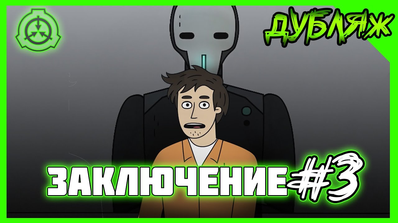 ТОТ САМЫЙ МУЛЬТ ПО СЦП! Дубляж SCP Заключение Эпизод 3 РОБОТ 