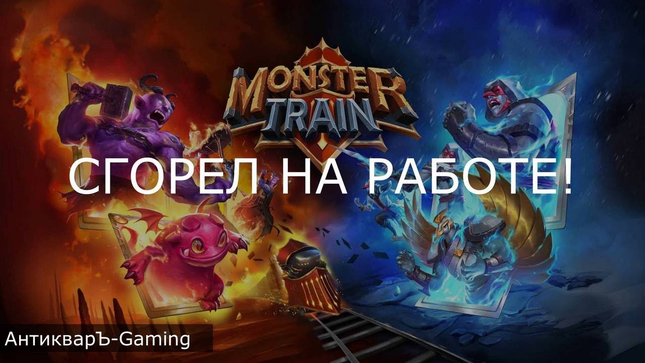 Monster Train. Тающие огарки + Мрак