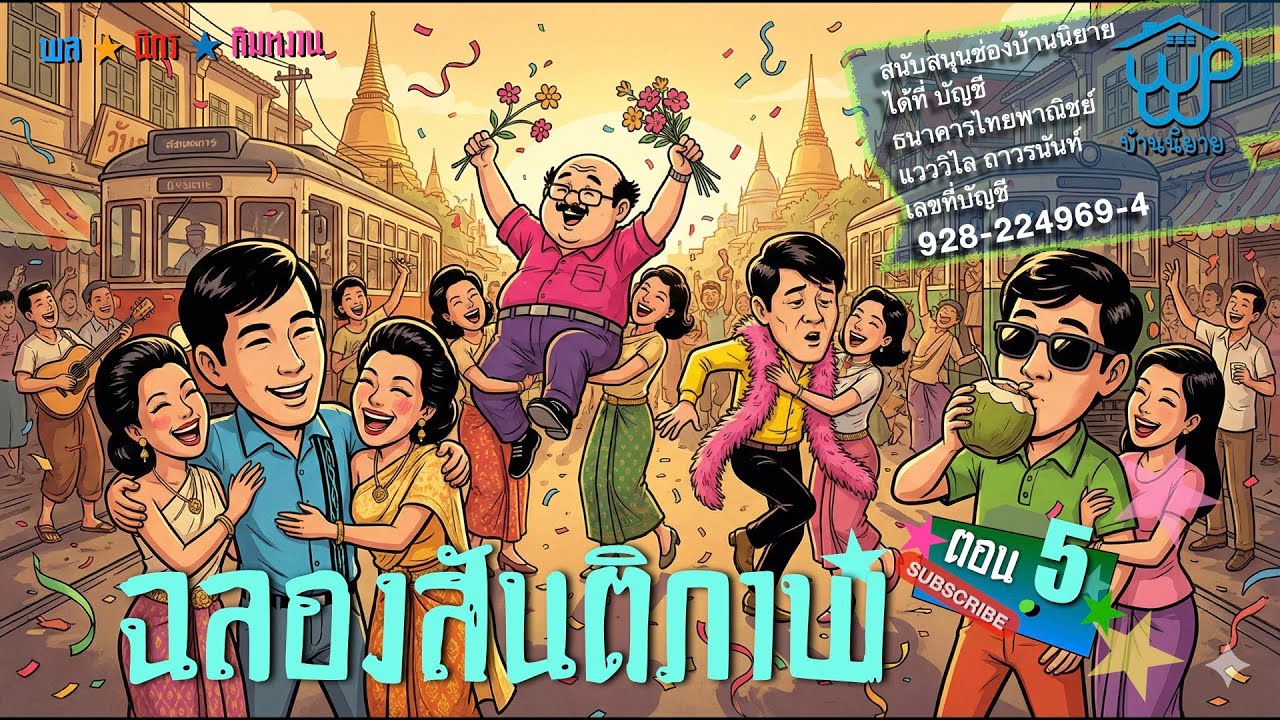 พลนิกรกิมหงวน EP 357 ฉลองสันติภาพ 5