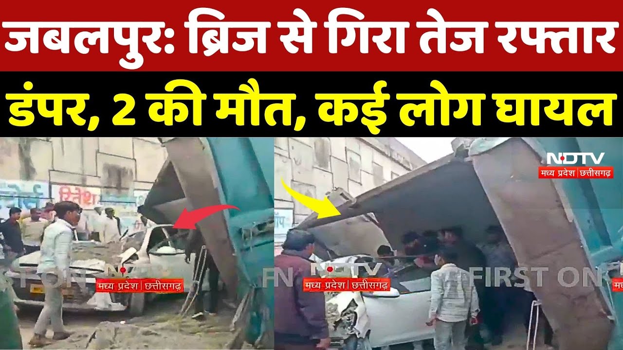 Jabalpur Road Accident: Bridge से गिरा तेज रफ्तार Dumper, 2 की मौत, कई लोग घायल | Breaking News