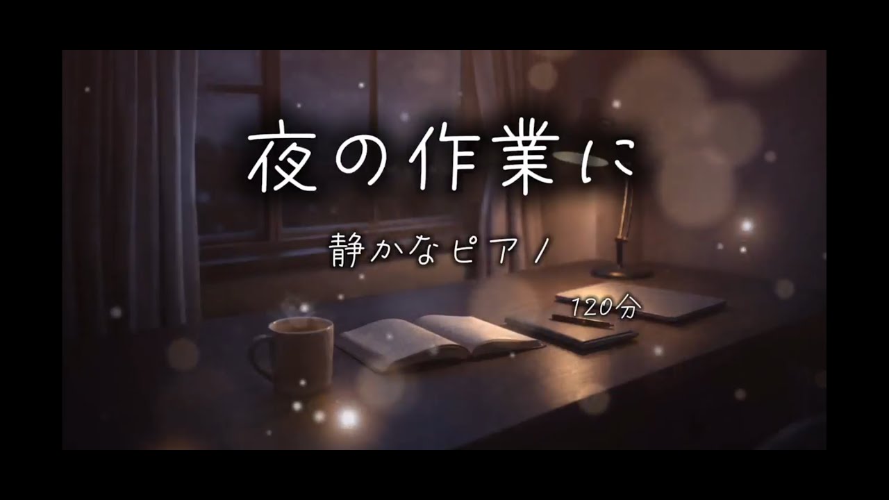 【作業用BGM】今日の作業のそばに、静かなピアノを置きます。