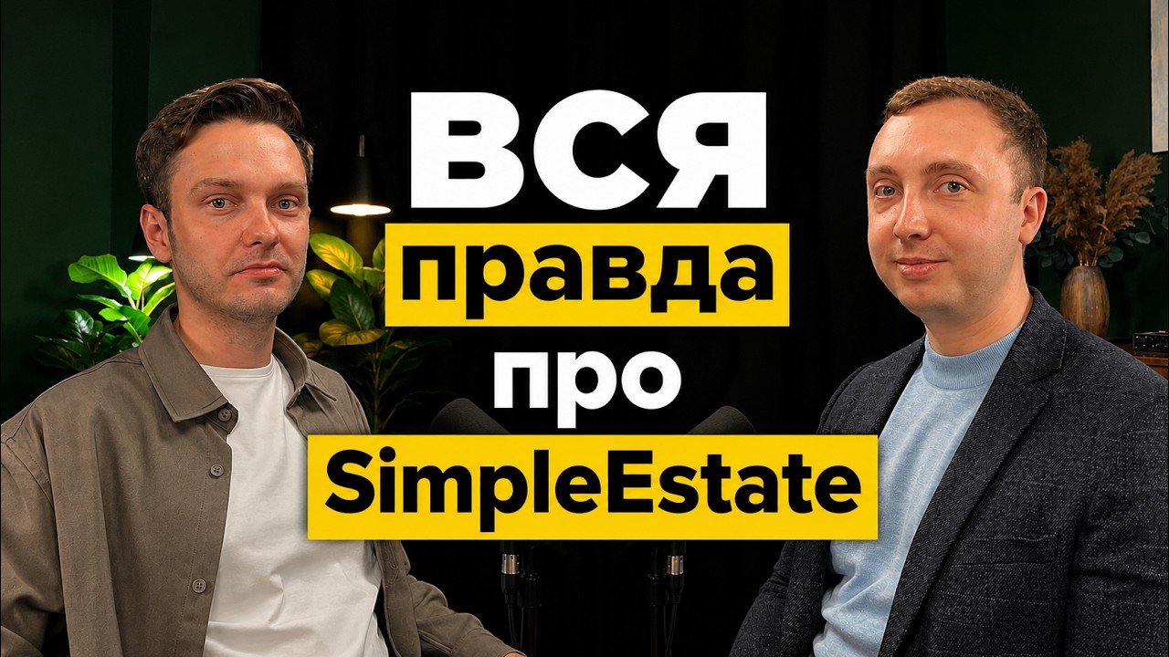 Вся правда о SimpleEstate. Инвестиции в недвижимость.