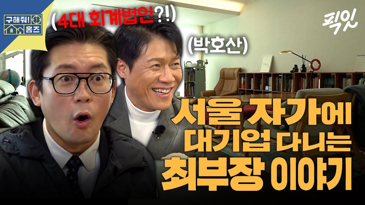 [구해줘홈즈] 신도림 원룸부터 시작해 강동구 자가까지! 4대 회계법인 M&A 최 부장의 내 집 마련기 MBC260122방송 #김대호 #박호산 #하도권