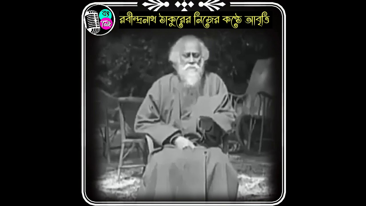 রবীন্দ্রনাথ ঠাকুরের নিজের কণ্ঠে আবৃত্তি শুনুন ভালো লাগলে চ্যানেলটি SUBSCRIBE করুন #shorts