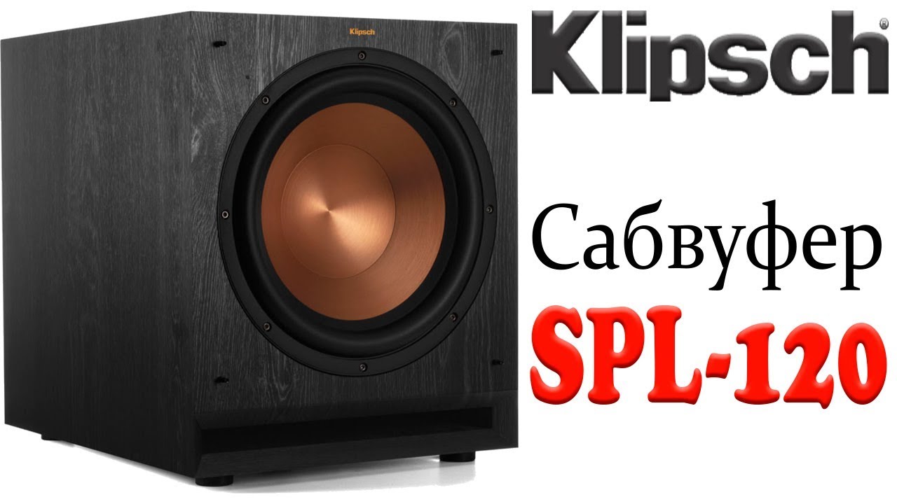 Klipsch SPL-120 сабвуфер