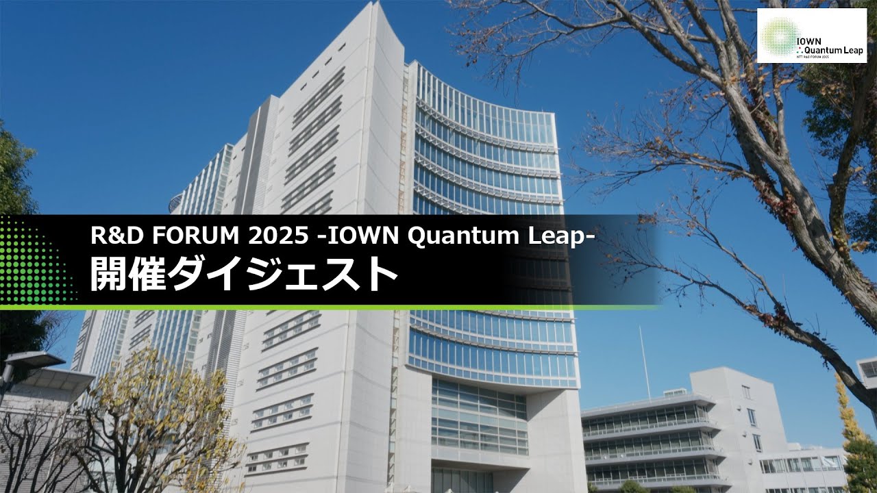 NTT RDF2025 - IOWN∴Quantum Leap - 開催ダイジェスト