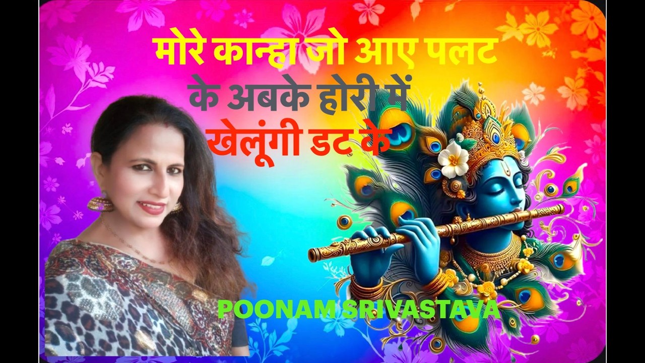 MORE KANHA JO AAYE PALAT KE | HOLI SONG |POONAM SRIVASTAVA |