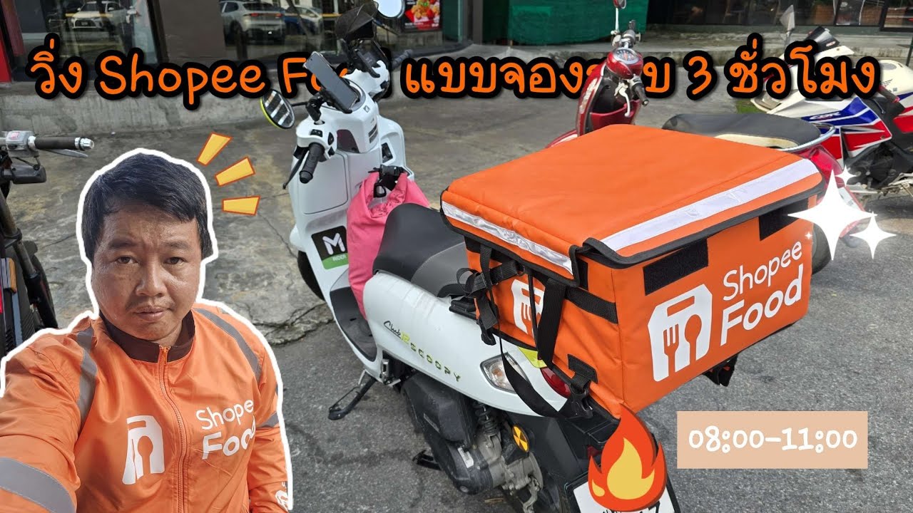 ขับ Shopee Food ส่งอาหารครั้งแรกหลังเปิดระบบ แบบจองรอบ 3 ชั่วโมง เห็นรายได้แล้วอึ้งหนักมาก