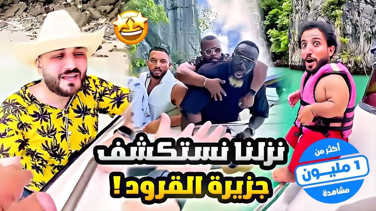نزلنا نستكشف جزيرة القرود 🏝