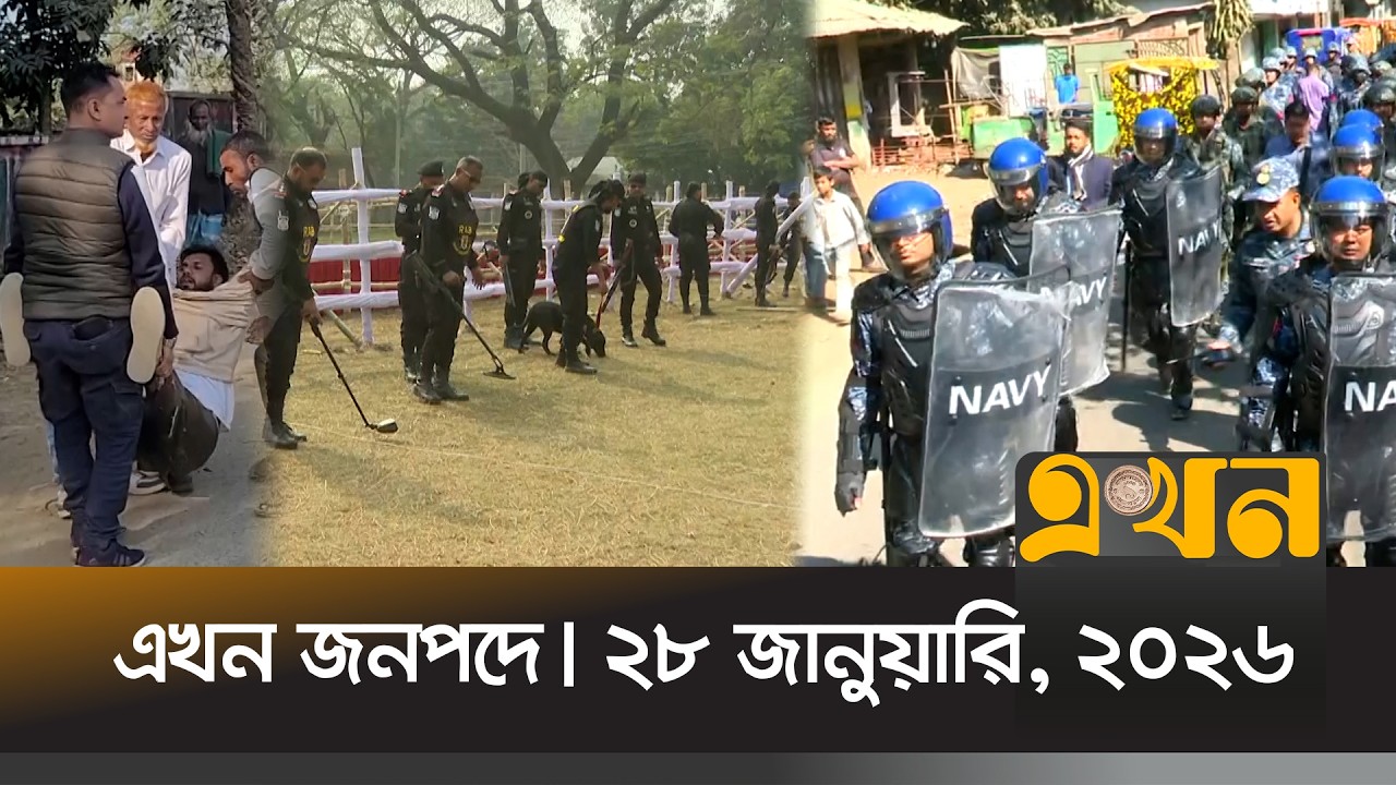 এখন জনপদে | ২৮ জানুয়ারি, ২০২৬ | সন্ধ্যা ৬টা | News Bulletin | Ekhon Jonopode | Ekhon TV Bulletin