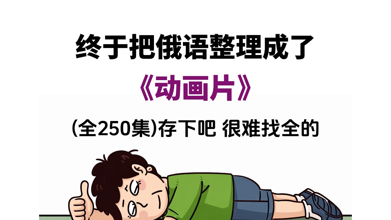 终于把俄语整理成了《动画片》#俄语 #俄语入门 #俄语教学 #russianlearning