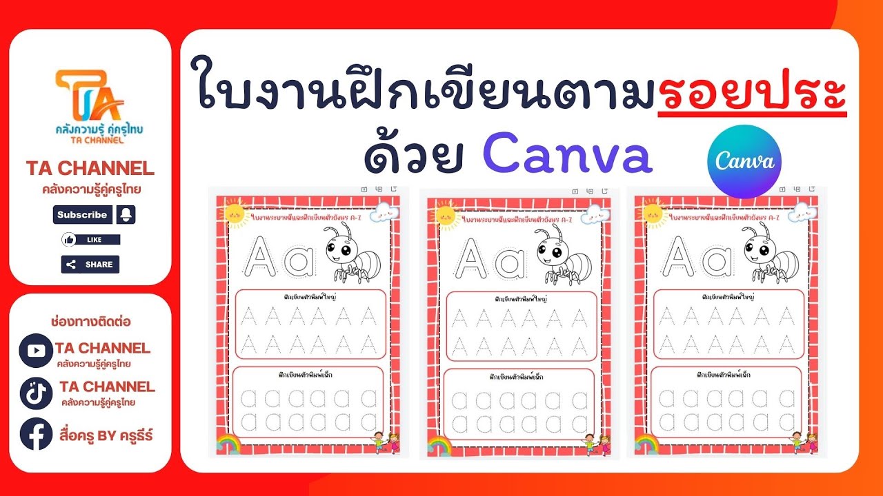 TA Channel: สร้างใบงานฝึกเขียนตามรอยประ ด้วย Canva