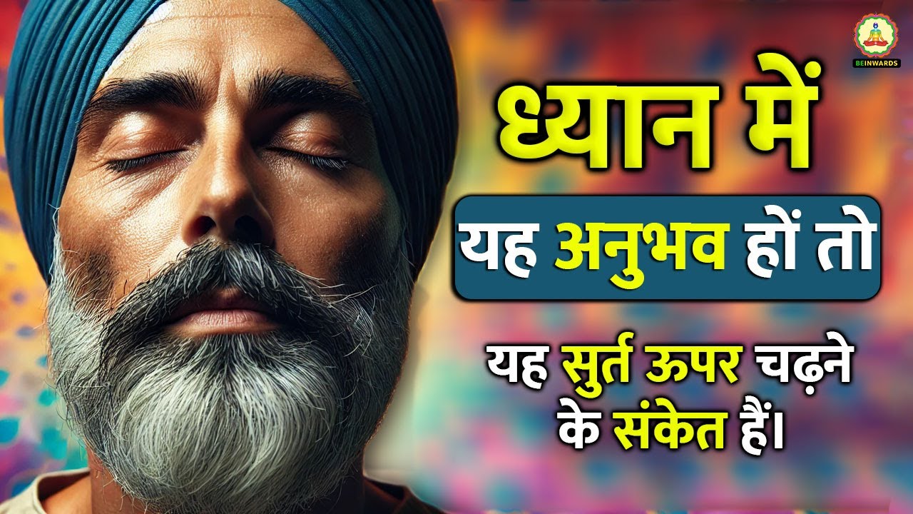 ध्यान में अगर यह अनुभव हो रहे हैं तो समझो आपकी सुर्त चढ़ना शुरू हो गई है ।#santmat